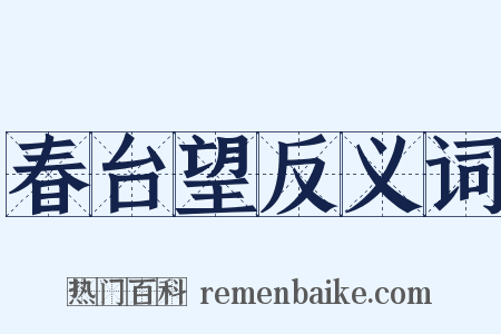 春台望反义词是什么意思的图片